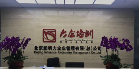 北京影響力 引領企業管理咨詢行業的變革與創新